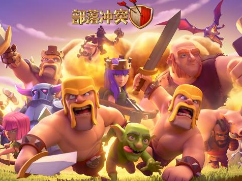 部落冲突最新版本下载