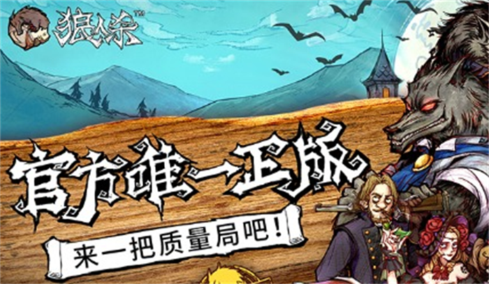 狼人杀官方正版iOS下载安装