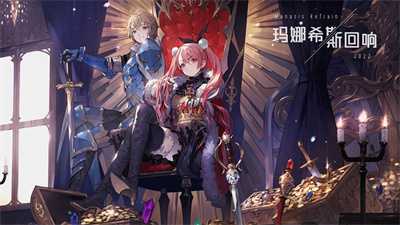 玛娜希斯回响ios官方正版下载