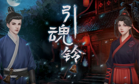 引魂铃官方正版下载