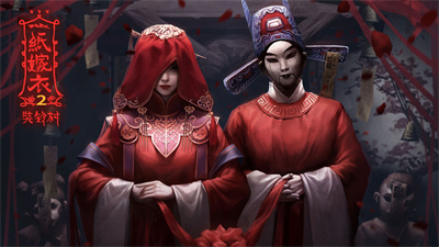 纸嫁衣2奘铃村官方正版下载