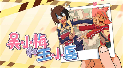 吴小梅和王小磊官方正版下载