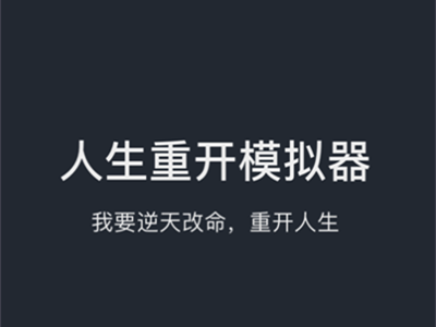 人生重开模拟器官方正版下载