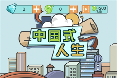 中国式人生官方正版下载