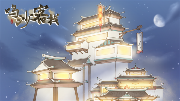 鸣沙客栈官方正版下载