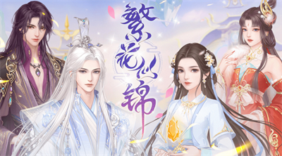 繁花似锦官方正版下载