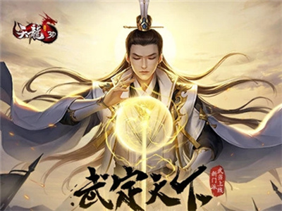 天龙3D武定天下官方正版下载