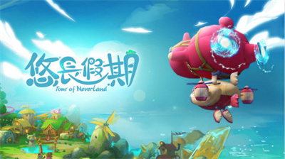 悠长假期官方正版下载