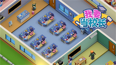我要当校长官方正版下载