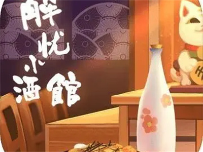 解忧小酒馆官方正版下载