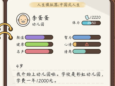 人生模拟器中国式人生官方正版下载