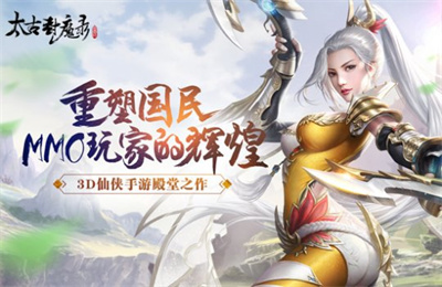 太古封魔录手游