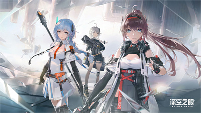 深空之眼最新版下载