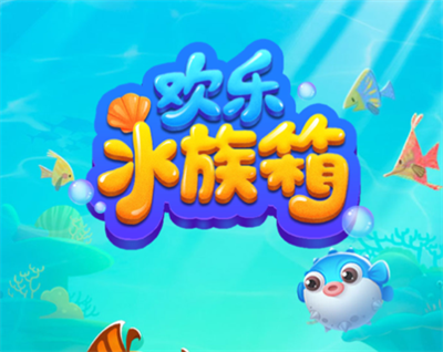 欢乐水族箱官方正版下载