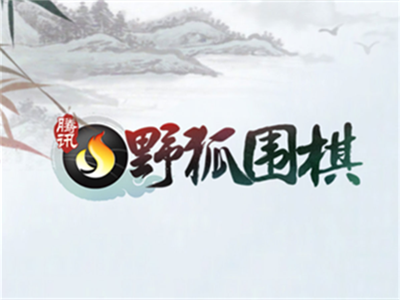 腾讯围棋官方正版下载