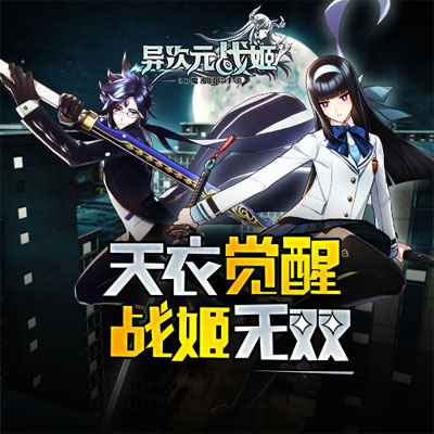 异次元战姬官方正版下载