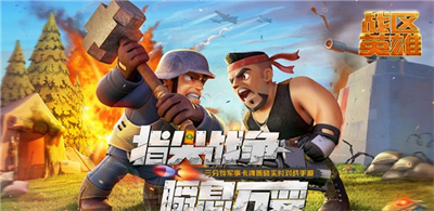 战区英雄安卓官方正版下载