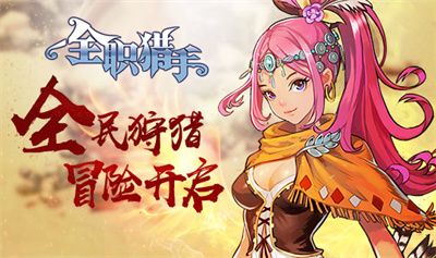 全职猎手官方正版下载