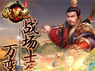 三国戏英杰传官方正版下载