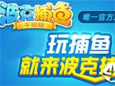 波克捕鱼官方正版下载