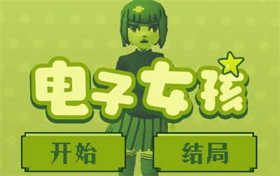 电子女孩官方正版下载