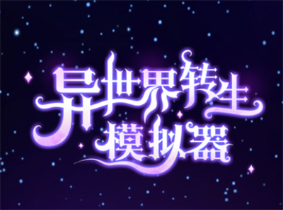 异世界转生模拟器官方正版下载