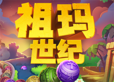祖玛世纪官方正版下载