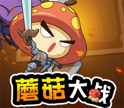 蘑菇冲突官方正版下载