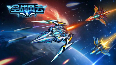 空战风云官方正版下载