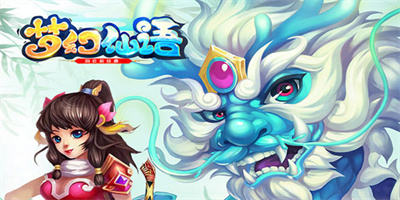 梦幻仙语官方正版下载