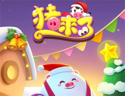 猪来了官方正版下载