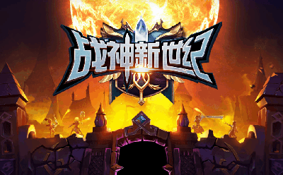 战神新世手游官网版