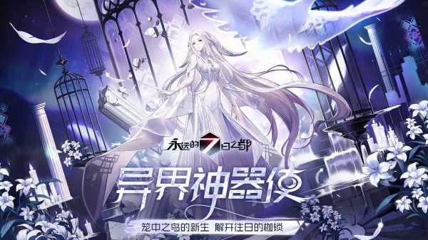 永远的7日之都手游