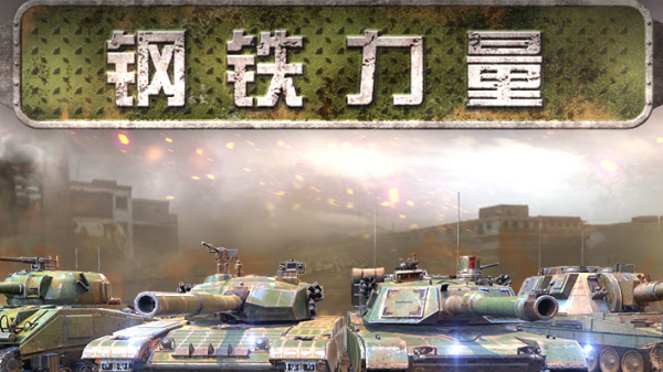 钢铁力量官方手游