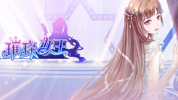 璀璨女王官方正版