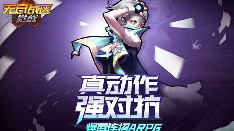无尽战区觉醒官方手游下载