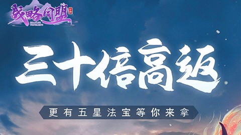 战略同盟安卓手游