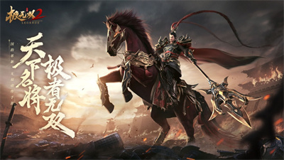 极无双2安卓官方正版下载