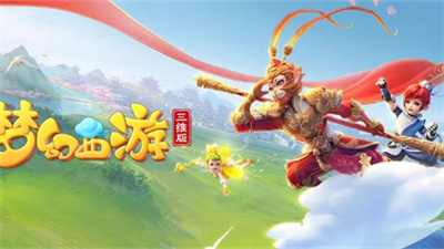 梦幻西游三维版