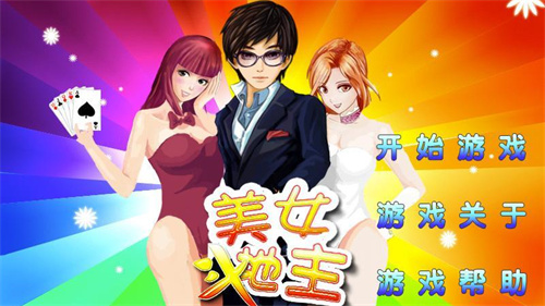 小美女斗地主游戏官方下载