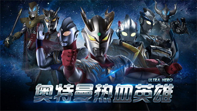 奥特曼热血英雄ios官方正版下载