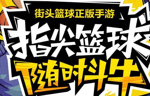 街头篮球手游安卓版