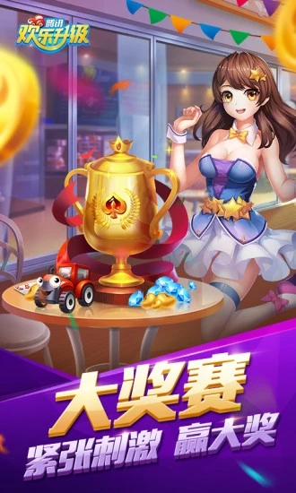 腾讯欢乐升级游戏