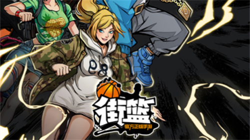 街篮手游iOS版 街篮手游官方正版