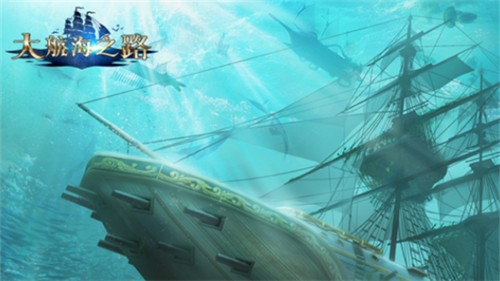 大航海之路iOS版本 大航海之路iOS版本