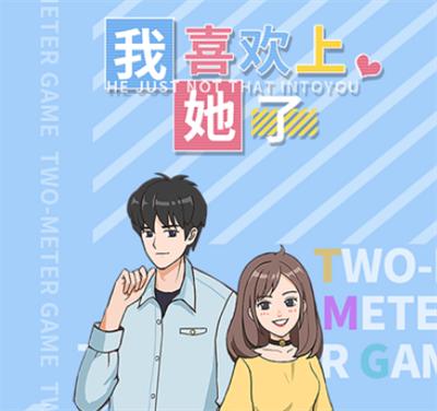 我喜欢上她了手游ios官方正版下载