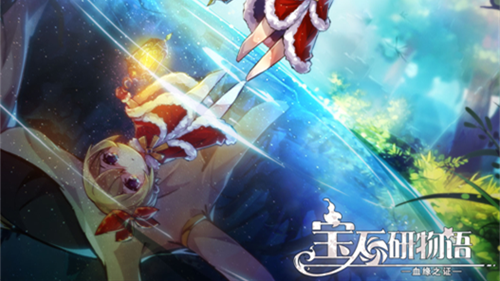 宝石研物语游戏最新iOS版