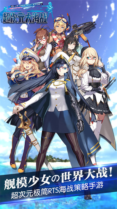 超次元大海战官方正版下载