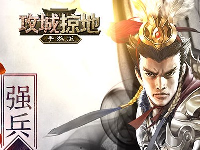 攻城掠地官方正版手游