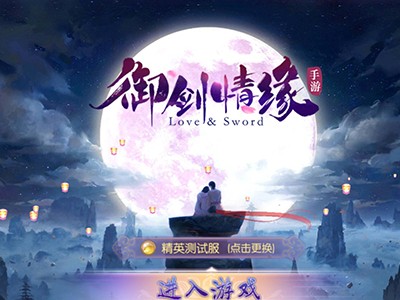 御剑情缘官方正版手游